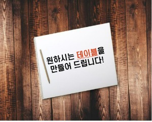 나만의 우드슬랩 테이블 주문 제작